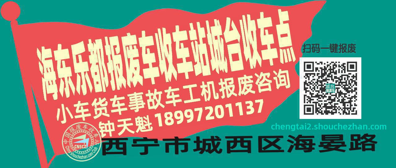 海东乐都报废车收车站城台收车点